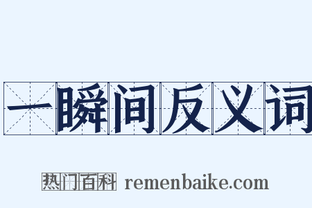 一瞬间反义词是什么意思的图片